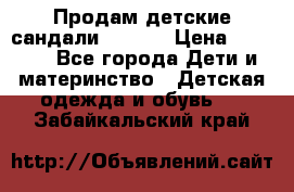 Продам детские сандали Kapika › Цена ­ 1 000 - Все города Дети и материнство » Детская одежда и обувь   . Забайкальский край